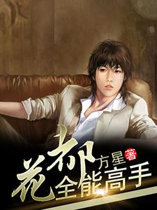 小说《花都全能高手》章节阅读