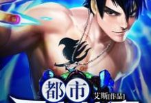 免费在线阅读都市无上仙帝小说的正规网站有哪些？-贝壳文学