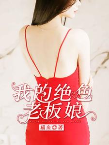 我的绝色老板娘小说完结版章节免费阅读
