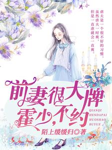 完结版《前妻很大牌：霍少，不约》章节目录在线阅读