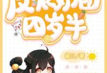 反派奶团四岁半小说有没有完整的免费版本在线阅读?-贝壳文学