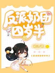 反派奶团四岁半小说有没有完整的免费版本在线阅读？