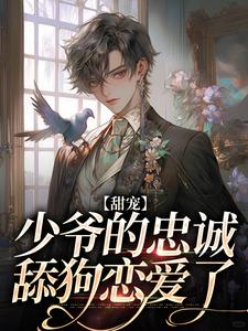 哪里可以免费读到江紫嫣霍一怀的完整故事？寻找甜宠：少爷的忠诚舔狗恋爱了