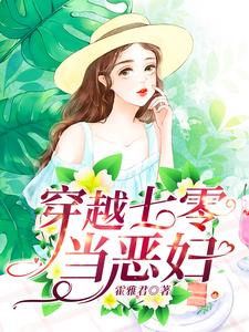 《穿越七零当恶妇》全集免费在线阅读（宋铁花连奕）