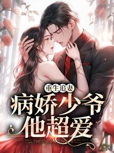小说《重生追妻：病娇少爷他超爱》章节阅读