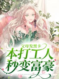 沈若芷陆青小说《父母发黑卡，本打工人秒变富豪》在线阅读