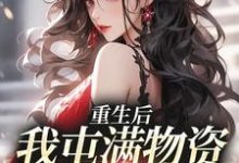 求重生后，我屯满物资带家人躺赢小说免费资源-贝壳文学