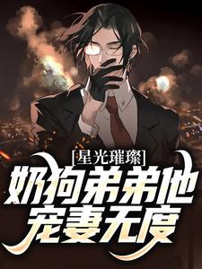 鹿良辰江屿柠为主角的小说好看吗？免费读星光璀璨：奶狗弟弟他宠妻无度