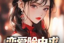 恋爱险中求，屌丝真社牛小说阅读，恋爱险中求，屌丝真社牛完结版-贝壳文学