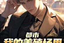 都市：我的养殖场里遍地神明这本小说在哪里可以看？哪里有免费试读章节？-贝壳文学