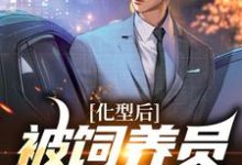 化型后，被饲养员疯狂宠爱颜宁秦昱，化型后，被饲养员疯狂宠爱在线无弹窗阅读-贝壳文学