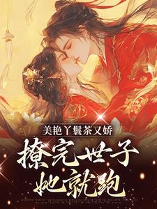 求推荐可以免费阅读美艳丫鬟茶又娇，撩完世子她就跑小说的网站
