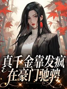 真千金靠发疯在豪门驰骋最新章节，真千金靠发疯在豪门驰骋免费阅读