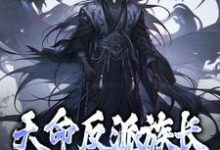 在线寻找秦沧的小说,天命反派族长:我,超级护短免费阅读-贝壳文学