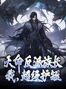 在线寻找秦沧的小说，天命反派族长：我，超级护短免费阅读