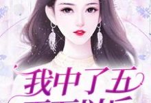 小说《我中了五百万以后》章节阅读-贝壳文学