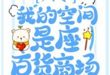 《六零:我的空间是座百货商场》小说章节在线试读,《六零:我的空间是座百货商场》最新章节目录-贝壳文学