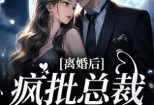 离婚后,疯批总裁后悔了这本小说完结了吗?免费查看最新章节-贝壳文学