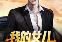 许灿阳玉菩萨为主角的小说好看吗?求我的女儿,你们也敢动?免费试读-贝壳文学