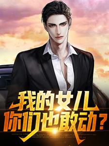 许灿阳玉菩萨为主角的小说好看吗？求我的女儿，你们也敢动？免费试读