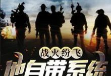 主人公楚天恒小说战火纷飞：他自带系统危险提示在线章节阅读-贝壳文学