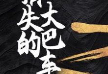 消失的大巴车小说最新章节在哪里可以读到?-贝壳文学