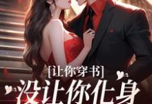 《让你穿书,没让你化身锤神怼所有人》全集免费在线阅读(苏佳怡)-贝壳文学