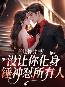 《让你穿书，没让你化身锤神怼所有人》全集免费在线阅读（苏佳怡）