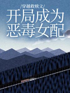 穿越救赎文，开局成为恶毒女配最新章节，穿越救赎文，开局成为恶毒女配免费阅读