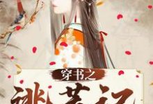 楚燕亭是哪本书的主角?寻找穿书之逃荒记免费阅读-贝壳文学