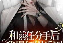 主人公叫沈南卿陆斯年秦岭…南卿的小说和前任分手后我爆红娱乐圈在线阅读章节-贝壳文学