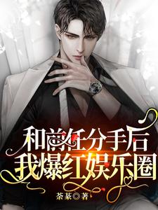 主人公叫沈南卿陆斯年秦岭…南卿的小说和前任分手后我爆红娱乐圈在线阅读章节