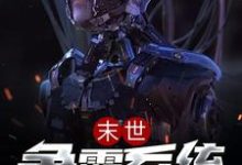 末世争霸系统江辰李清水展亦英白元小说在线章节免费阅读-贝壳文学