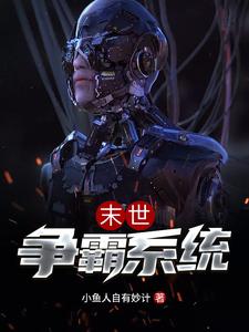 末世争霸系统江辰李清水展亦英白元小说在线章节免费阅读