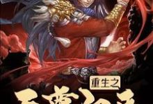 陆云轩小说《重生之天尊归来》在线阅读-贝壳文学