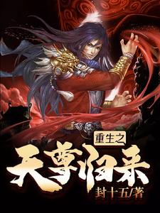 陆云轩小说《重生之天尊归来》在线阅读