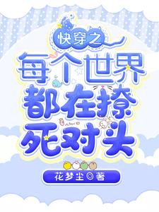 快穿之每个世界都在撩死对头林初季深小说免费阅读