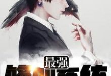 《最强修仙系统》小说章节在线试读，《最强修仙系统》最新章节目录-贝壳文学