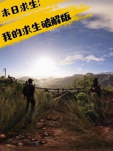 末日求生：我的求生破解版这本小说怎么样？免费在线阅读试试