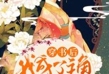 穿书后我成了主角团的团宠最新章节，穿书后我成了主角团的团宠免费阅读-贝壳文学