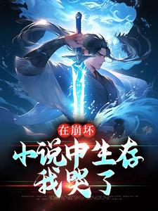帅佰是哪本书的主角？寻找在崩坏小说中生存，我哭了免费阅读