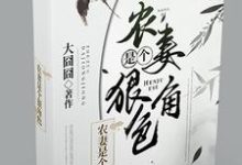 农妻是个狠角色小说全文哪里可以免费看?-贝壳文学
