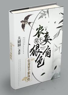 农妻是个狠角色小说全文哪里可以免费看？