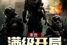 小说《末世:满级开局》在线章节阅读-贝壳文学