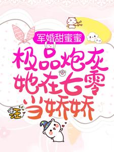 寻找军婚甜蜜蜜：极品炮灰她在七零当娇娇小说的最新更新章节