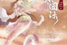 在线寻找望古神话之白蛇疾闻录小说的无删减版本-贝壳文学