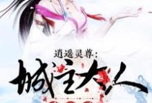 小说《逍遥灵尊，城主大人请松手》在线章节阅读-贝壳文学