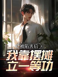 被陷害后，我靠摆摊立一等功小说完结了吗？在哪里可以免费读到？