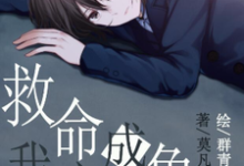 求救命!我变成主角了!小说免费资源-贝壳文学