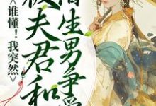 小说《谁懂！我突然被夫君和陌生男争爱了》章节免费阅读-贝壳文学